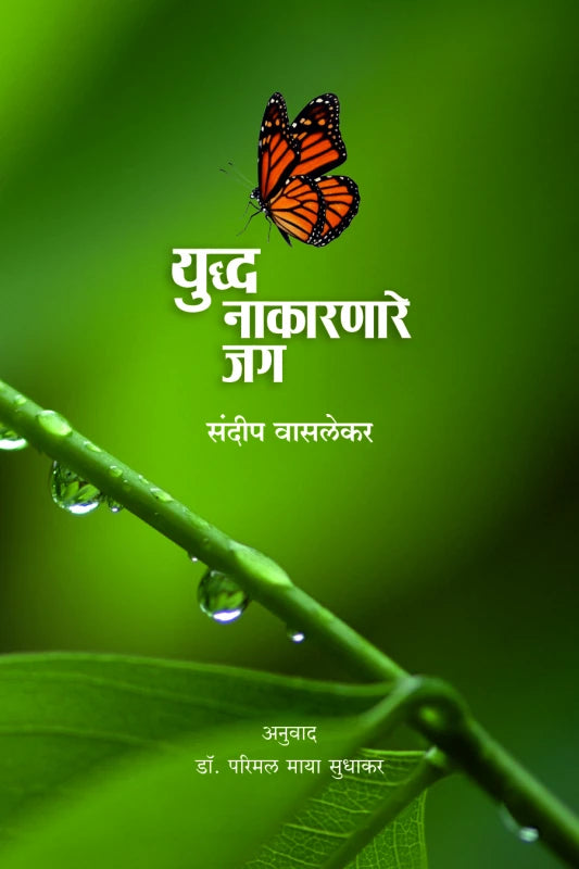 Yuddha Nakarnare Jag युध्द नाकारणारे जग by Dr. Parimal Maya Sudhakar डॉ. परिमल माया सुधाकर