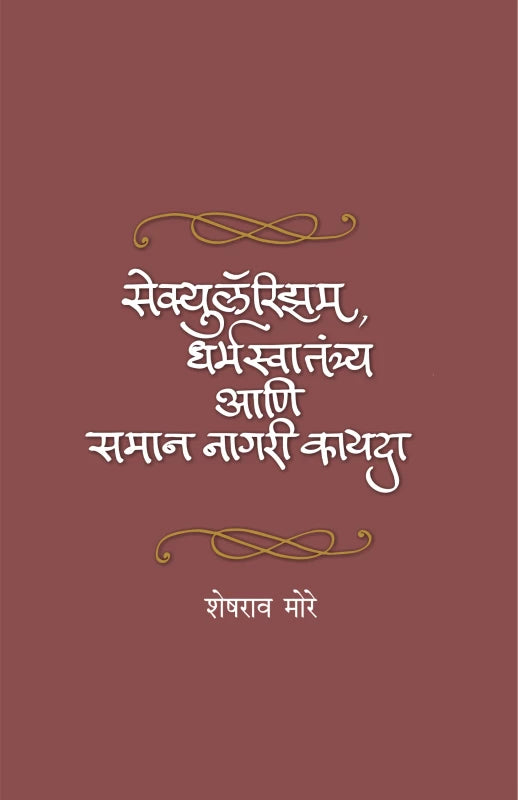 Secularism, Dharmaswatantrya Ani Samaan Nagari Kayda by Sheshrao More