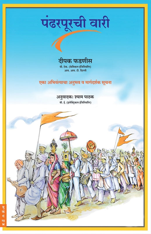 Pandharpurchi Wari English Copy by Deepak Phadnis