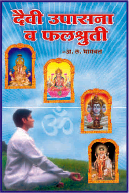 दैवी उपासना व फलश्रुती  Devi Upasana Va Falshruti by A L Bhagwat