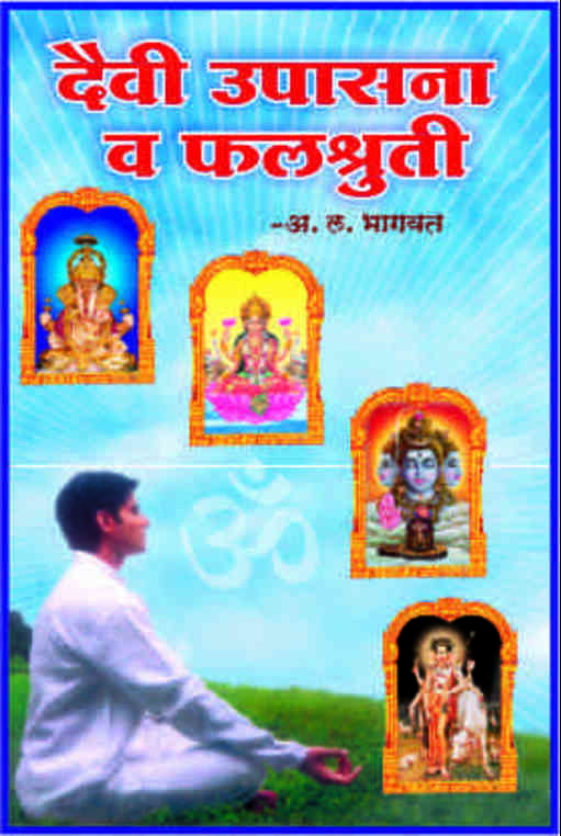 दैवी उपासना व फलश्रुती  Devi Upasana Va Falshruti by A L Bhagwat
