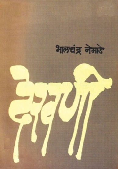 Dekhani Meladi Ani Nantarchya Kavita देखणी मेलडी आणि नंतरच्या कविता