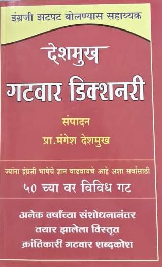 Deshmukh Gatwar Dictionary by Mangesh Deshmukh