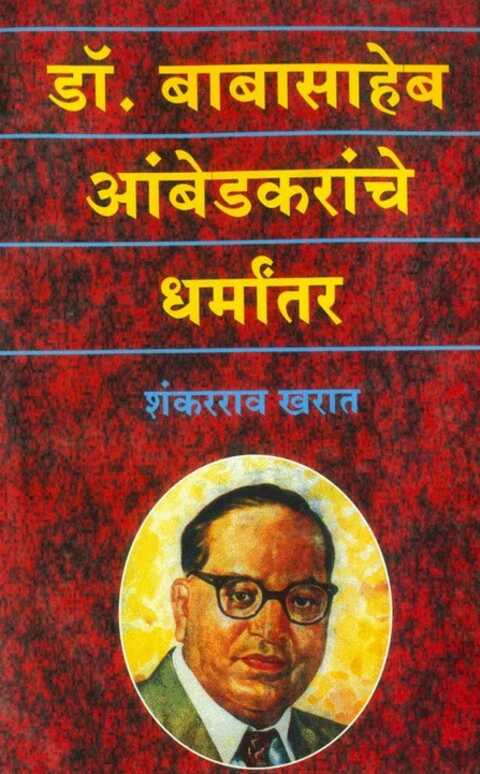 Dr Babasaheb Ambedkaranche Dharmantar आंबेडकरांचे धर्मांतर