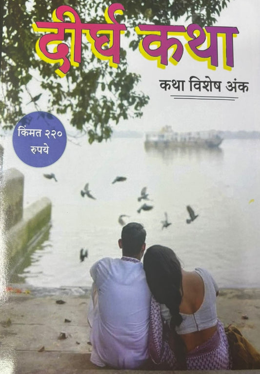 Dirgha Katha Diwali Ank 2025 दीर्घ कथा दिवाळी अंक 2025