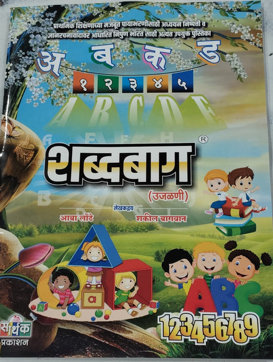 Shabdabag by Aba Londhe, Shakeel Bagvan