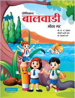 Proficient Balwadi Motha Gat प्रोफिशीएन्ट बालवाडी मोठा गट