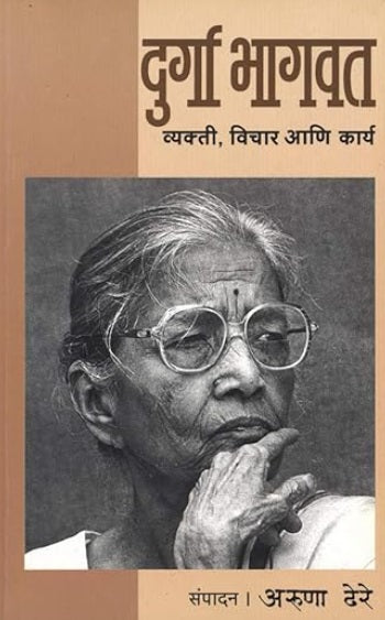 Durga Bhagvat Vyakti Vichar Ani Karya दुर्गा भागवत : व्यक्ती, विचार आणि कार्य