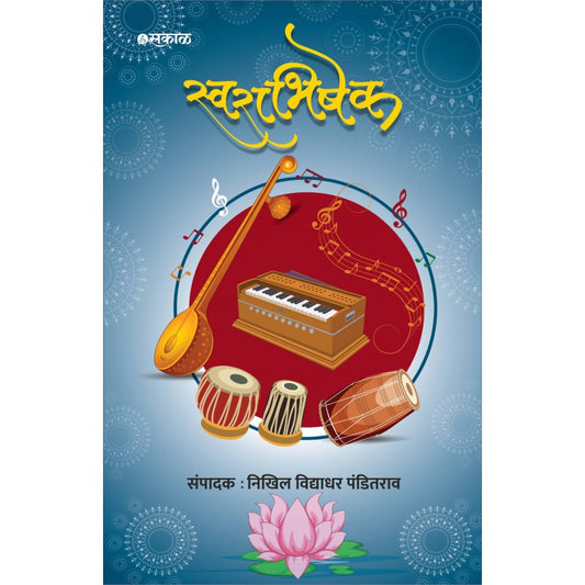 Swarabhishek by Nikhil vidyadhar Panditrao ‘स्वराभिषेक’