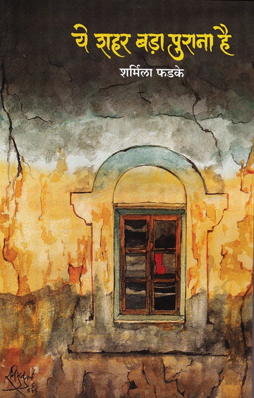 Ye Shahar Bada Purana Hai by Sharmila Pahdke ये शहर बड़ा पुराना है - शर्मिला फडके