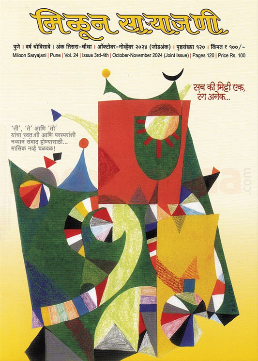 Milun Saryajani Diwali Ank 2025 दिवाळी अंक मिळून साऱ्याजणी 2025