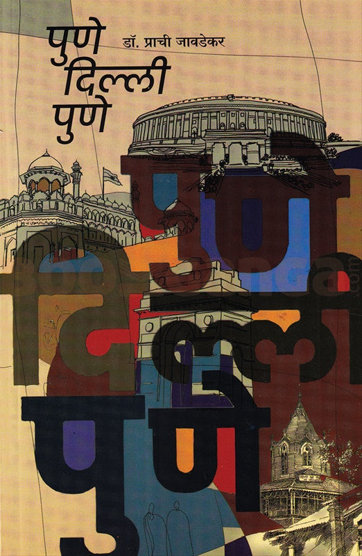 Pune Delhi Pune - पुणे दिल्ली पुणे by Prachi Javadekar