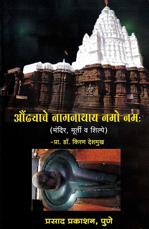 Aundhyache Nagnathaya Namo Namh औंढ्याचे नागनाथाय नमो नम by डॉ. किरण देशमुख, kiran deshmukh