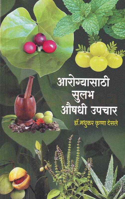 Arogyasathi Sulabh Aushadhi Upachar - आरोग्यासाठी सुलभ औषधी उपचार by Madhukar Krushna Desale