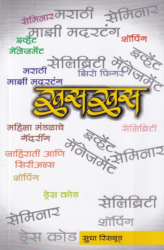Khaskhas - खसखस by Sudha Risbud