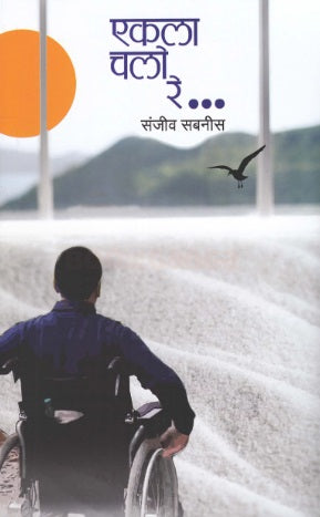 Ekala Chalo Re by Sanjiv Sabnis एकला बोलो रे