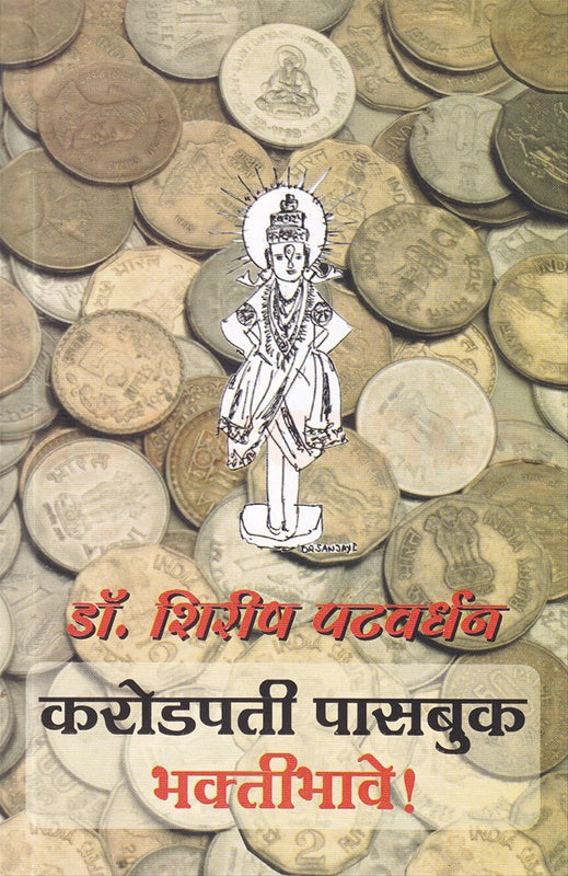 Karodpati Passbook Bhaktibhave by Dr Shirish Patwardhan