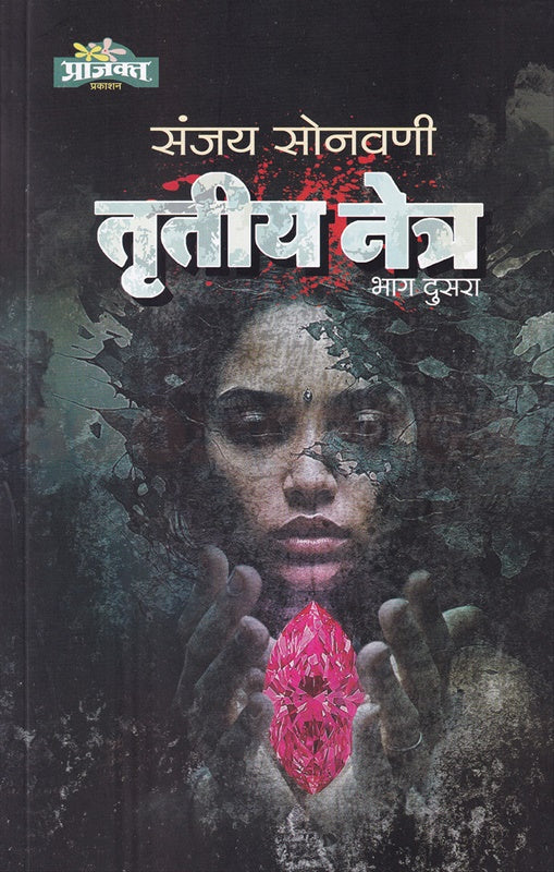 Trutiya Netra Bhag 2 - तृतीय नेत्र (भाग २) By Sanjay Sonawani