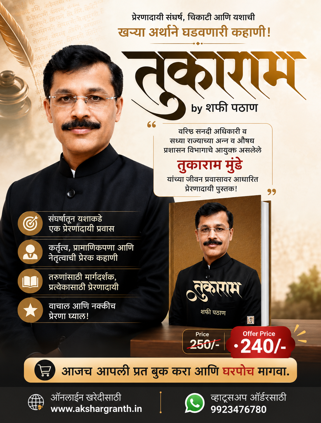 Tukaram by Shafi Pathan (तुकाराम मुंढे सर यांचा संपूर्ण जीवनप्रवास)Free Delivery