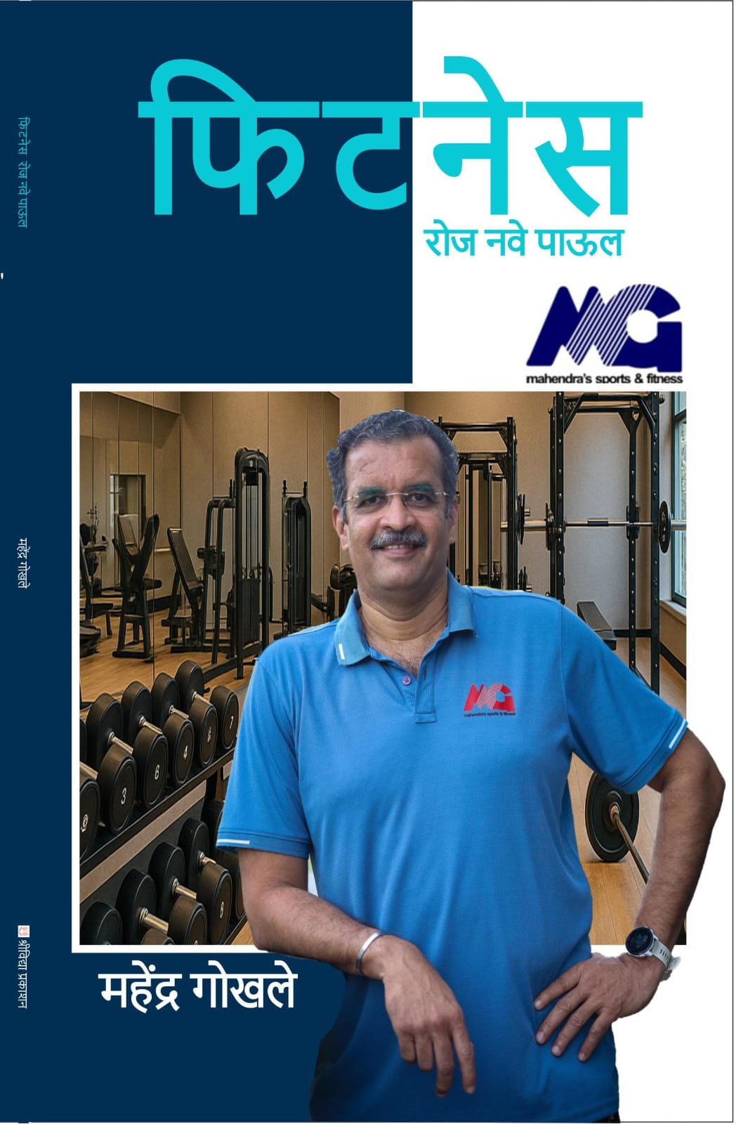 Fitness Roj Nave Paul - फिटनेस रोज नवे पाऊल