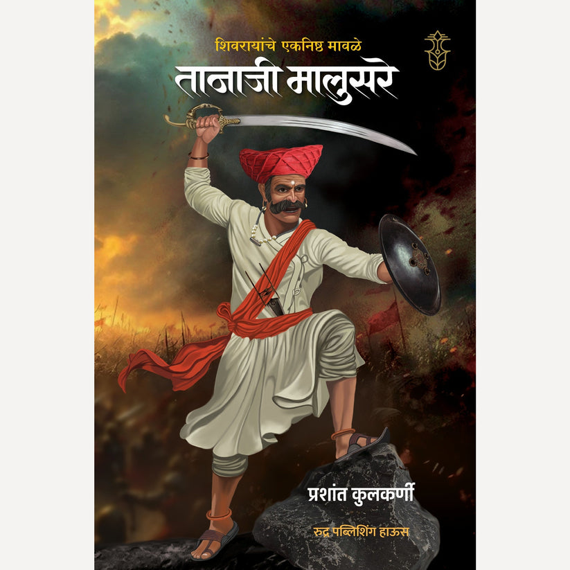 Tanaji Malusare by Prashant Kulkarni तानाजी मालुसरे