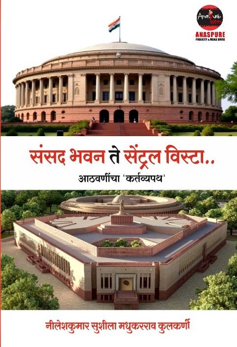 Sansad Bhavan Te Central Vista Aathvanincha Kartavyapath संसद भवन ते सेंट्रल विस्टा आठवणींचा कर्तव्यपथ
