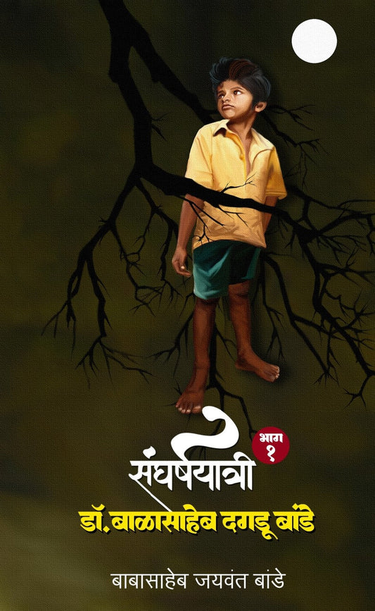 Sangharshayatri Dr. Balasaheb Dagdu Bande Bhag 1 By Babasaheb Bande संघर्षयात्री डॉ. बाळासाहेब दगडू बांडे भाग १