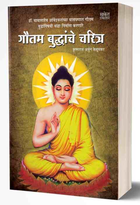 Gautam Buddhanche Charitra Bhagwan Buddha Books in Marathi
