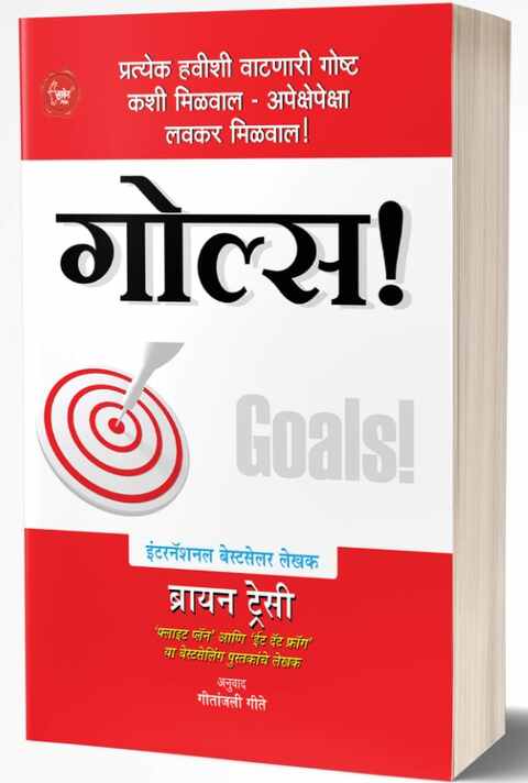 Goals Book in Marathi गोल्स by Brian Tracy, Geetanjali Gite