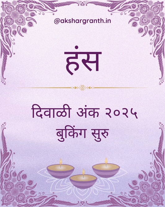 Diwali Ank Hans 2025 दिवाळी अंक  हंस 2025