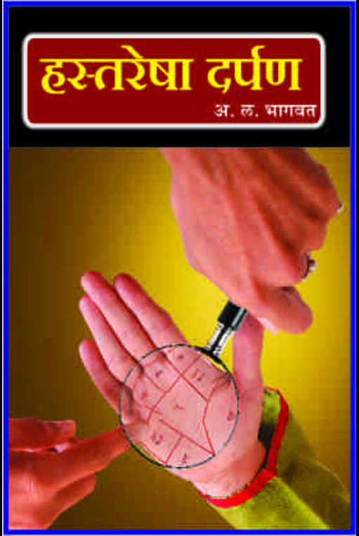 Hastaresha Darpan by A L Bhagwat Jyotish Vishayak Book