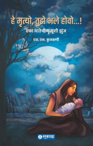 He Mrutyo, Tuze Bhale Howo By S. L. Kulkarni