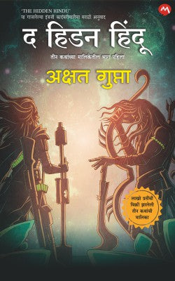 The Hidden Hindu Marathi Edition 1 by Akshat Gupta द हिडन हिंदू भाग एक