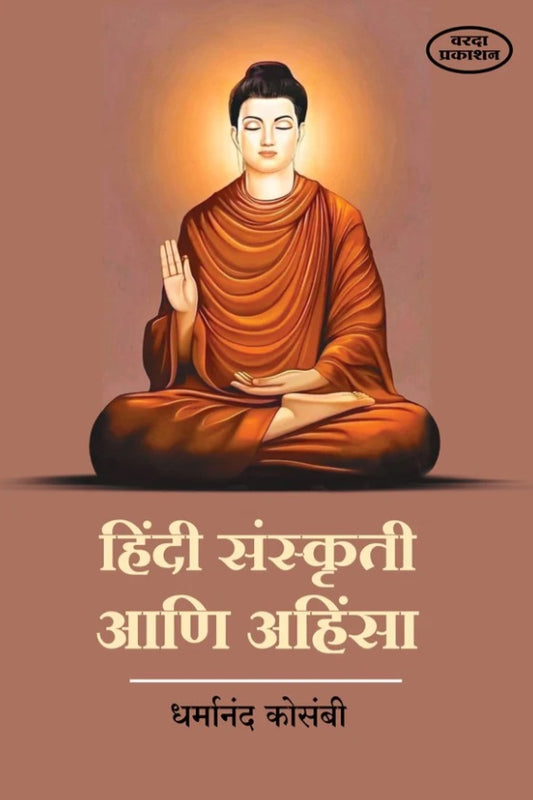 Hindi Sanskruti Ani Ahinsa हिंदी संस्कृती आणि अहिंसा by Dharmanand Kosambi