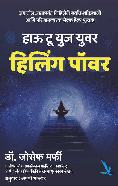 How To Use Your Healing Power by Dr Joseph Murphy हाऊ टू युज युवर हिलिंग पॉवर