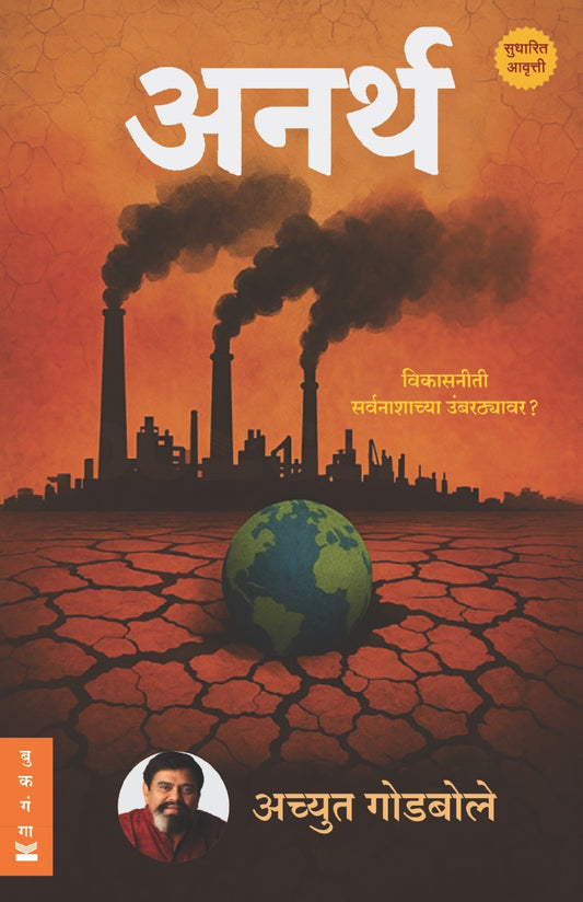 Anarth by Achyut Godbole