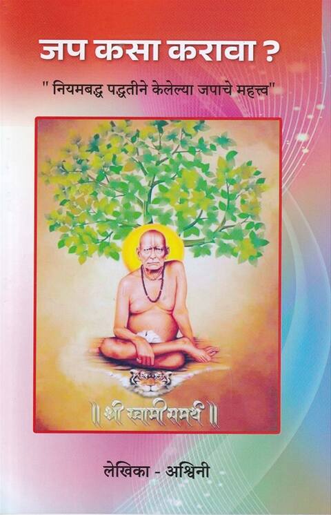 Jap Kasa Karava by Ashwini जप कसा करावा
