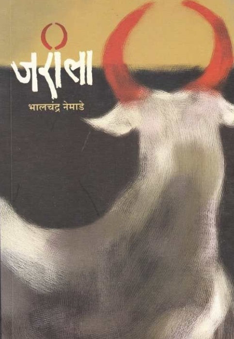 Jarila by Bhalchandra Nemade जरीला चांगदेव चतुष्ट्य