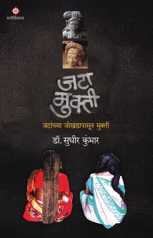 Jata Mukti - जटा मुक्ती