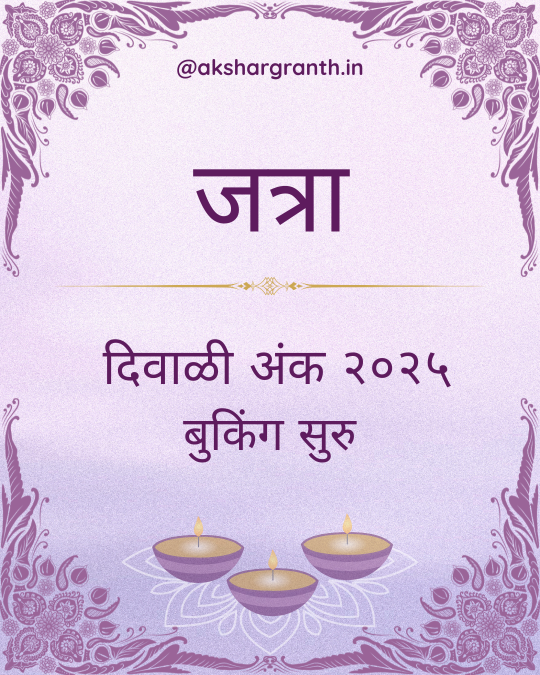 Diwali Ank Jatra 2025 दिवाळी अंक जत्रा - मेनका 2025