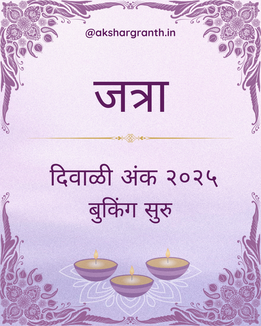 Diwali Ank Jatra 2025 दिवाळी अंक जत्रा - मेनका 2025