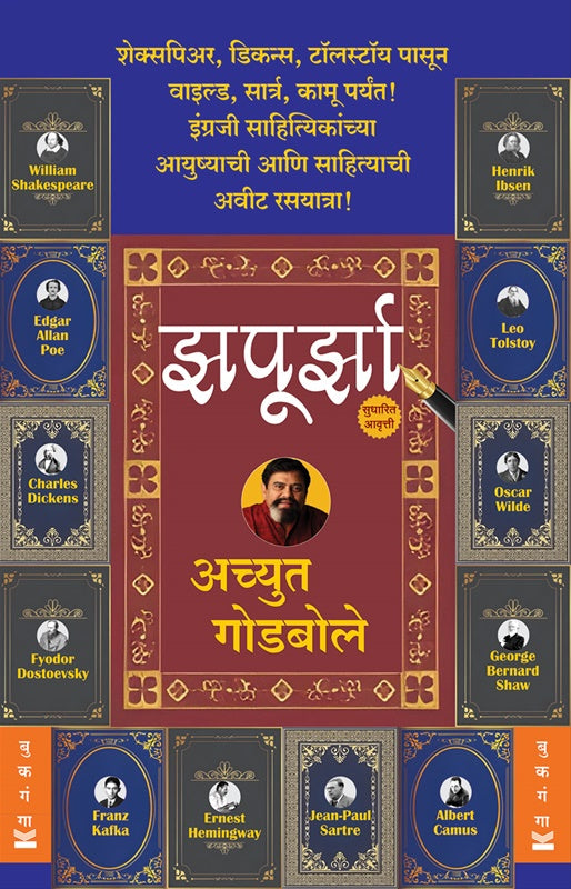 Zapoorza by Achyut Godbole  झपूर्झा - अच्युत गोडबोले Jhapurjha