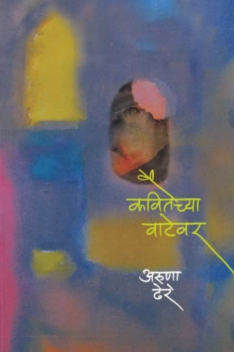 Kavitechya Vatevar कवितेच्या वाटेवर by Aruna Dhere