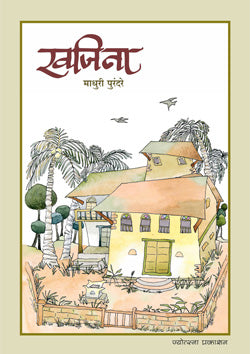 Khajina by Madhuri Purandare खजिना - माधुरी पुरंदरे