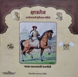 Kshatratej Sirsenapati Hambirrao Mohite by Vikramsinha Mohite