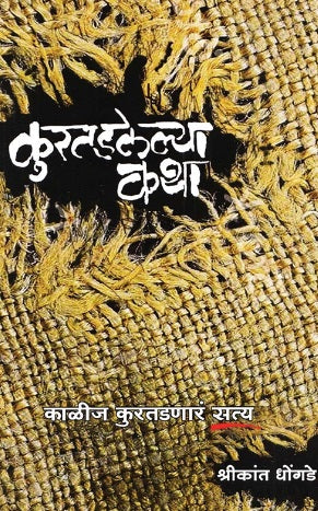 Kuratadalelya Katha by Shrikant Dhongde कुरतडलेल्या कथा काळीज कुरतडणारं सत्य