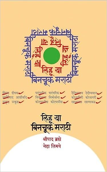 Lihoo Ya Binchook Marathi by Shripad Brahme And Neha Limaye लिहू या बिनचूक मराठी