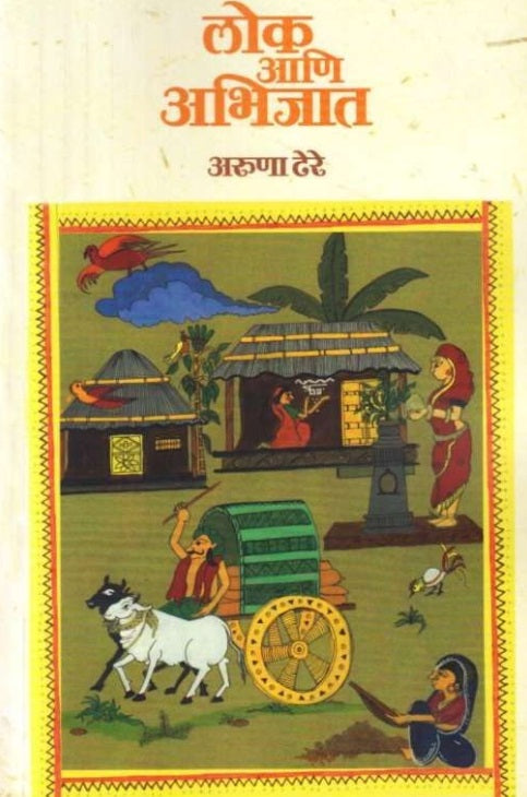 Lok Ani Abhijat  लोक आणि अभिजात by Aruna Dhere