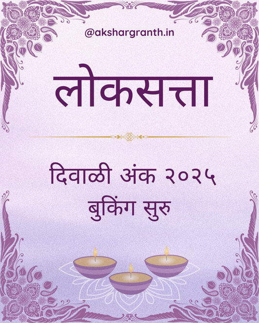 Diwali Ank Loksatta 2025 दिवाळी अंक लोकसत्ता 2025