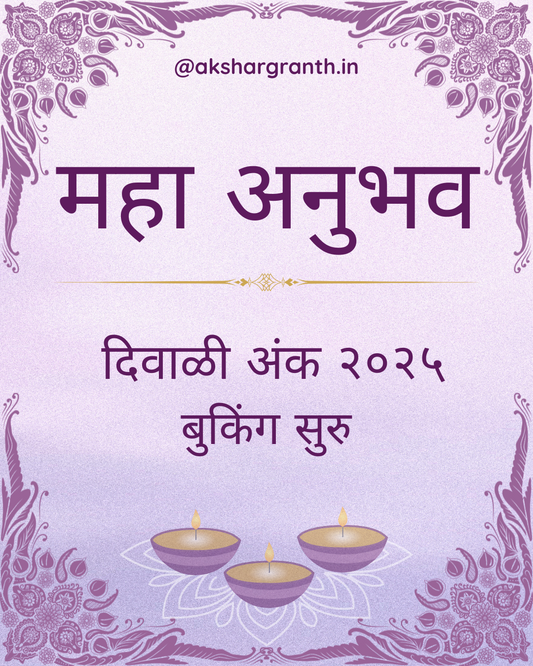 Maha Anubhav Diwali Ank 2025 महा अनुभव दिवाळी अंक 2025